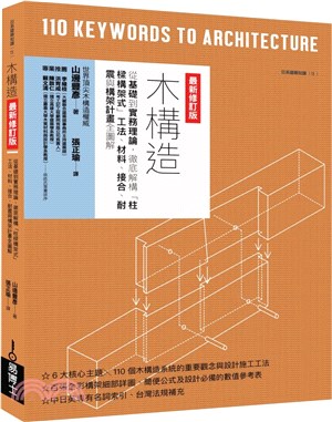 木構造最新修訂版 :從基礎到實務理論,徹底解構「柱樑構架...