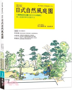 圖解日式自然風庭園：向昭和紀念公園造園名家小形研三學小庭園美學和造園手法