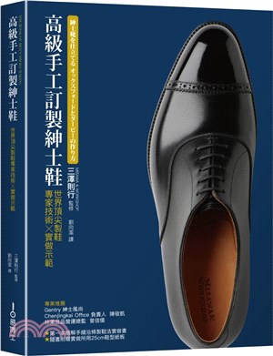 高級手工訂製紳士鞋 :世界頂尖製鞋專家技術X實做示範 =...