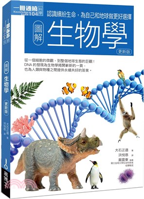 圖解生物學（更新版） | 拾書所