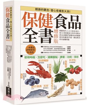 保健食品全書增修版：網羅現代人13大需求項目，從51種保健成分的作用模式到100種熱門保健食品的健康使用與購買門道，徹底解決所有疑難問題（平裝版）