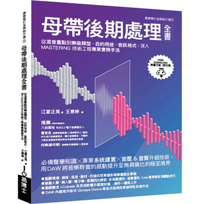 母帶後期處理全書：從混音重點到樂曲類型、目的用途、音訊格式，深入MASTERING技術工程專業實務手法 | 拾書所