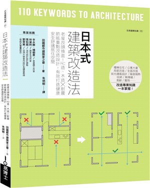 日本式建築改造法 :老屋改頭換面!RC造.木造X耐震節能重點改造設計,有效打造健康安全舒適居住空間 /