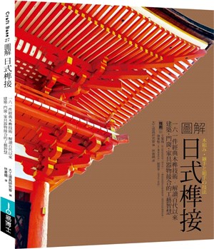 圖解日式榫接：一六一件經典木榫技術，解讀百代以來建築‧門窗‧家具器物接合的工藝智慧 | 拾書所