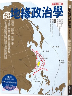 超地緣政治學最新修訂版：地理×政治×世界史，從主體建立世界局勢觀點，從看懂國與國的競合關係強化本體