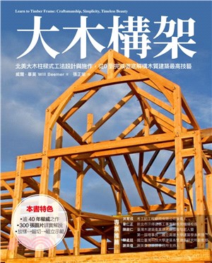 大木構架：北美大木柱樣式工法設計與施作，從0到完成徹底解構木質建築最高技藝