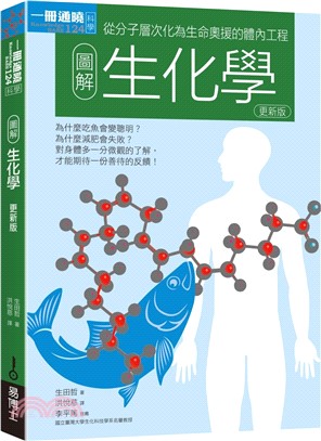 圖解生化學：從分子層次化為生命奧援的體內工程【更新版】