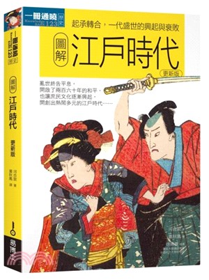 圖解江戶時代：起承轉合，一代盛世的興起與衰敗【更新版】