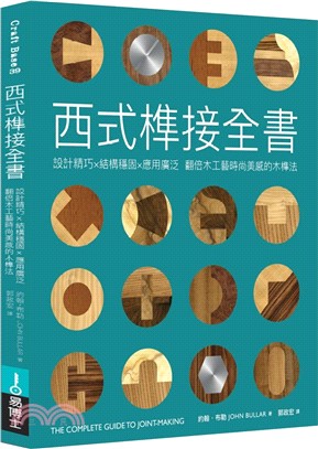 西式榫接全書：設計精巧╳結構穩固╳應用廣泛 翻倍木工藝時尚美感的木榫法