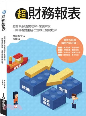 超財務報表：超簡單系！直覺理解＋常識解說，一眼就看對重點，立即找出關鍵數字