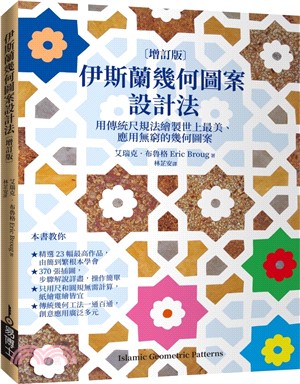 伊斯蘭幾何圖案設計法〔增訂版〕：用傳統尺規法繪製世上最美、應用無窮的幾何圖案