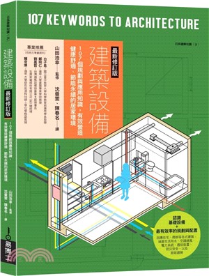 建築設備最新修訂版：107個規劃與應用知識，有效營造健康舒適、節能永續的居家環境
