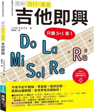 圖解流行‧搖滾 吉他即興