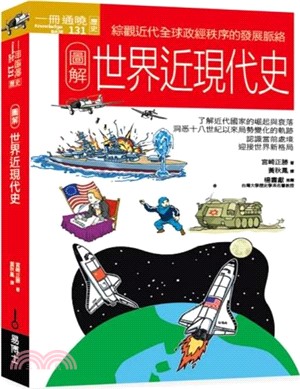圖解世界近現代史