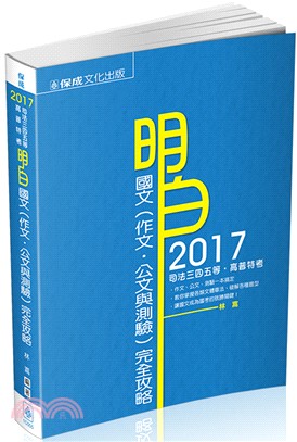 明白國文（作文．公文與測驗）完全攻略