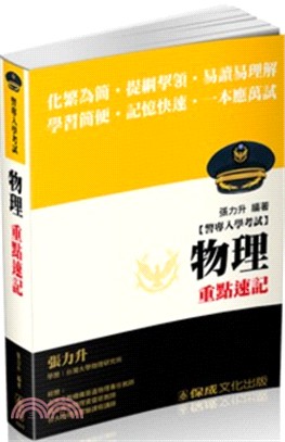 警專入學考試：物理重點速記