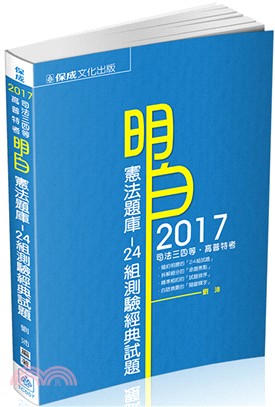 憲法題庫：24組測驗經典題型