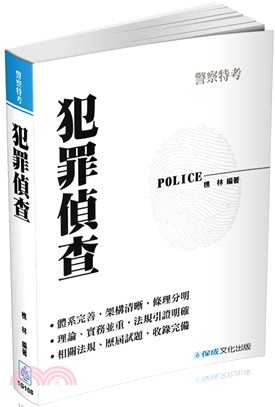 犯罪偵查 | 拾書所