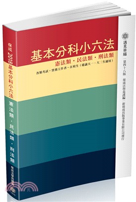 基本分科小六法：憲法類‧民法類‧刑法類