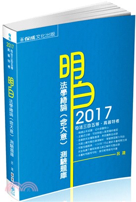 明白法學緒論（含大意）：測驗題庫