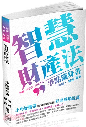 智慧財產法：爭點隨身書