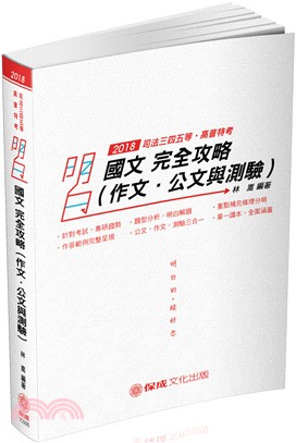 國文完全攻略（作文．公文與測驗）