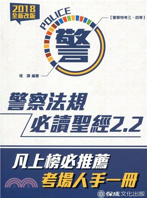 警察法規必讀聖經2.2