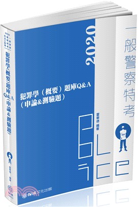 犯罪學（概要）題庫Q＆A（申論＆測驗題）