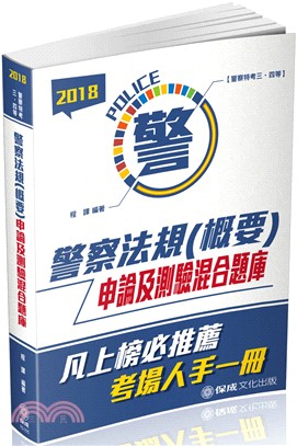 警察法規（概要）申論及測驗混合題庫