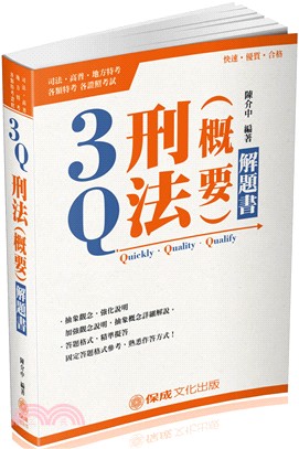 3Q刑法（概要）解題書