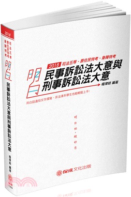 民事訴訟法大意與刑事訴訟法大意