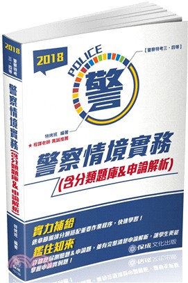 警察情境實務（含分類題庫＆申論解析）