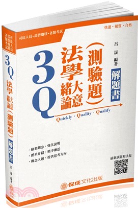 3Q法學緒論大意（測驗題）解題書