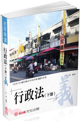 老師開講：行政法（下冊）－義