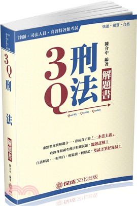 3Q刑法解題書