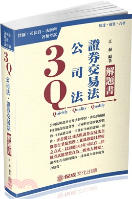 3Q公司法‧證券交易法解題書