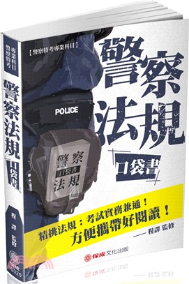 警察法規口袋書