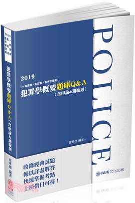 犯罪學概要題庫Q&A（含申論＆測驗題）：2019一般警察、監獄官、監所管理員