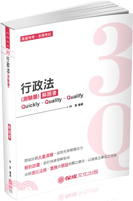 3Q行政法（測驗題）解題書