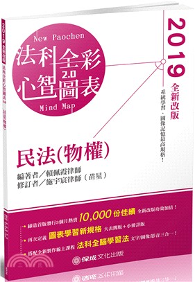 法科全彩心智圖表2.0：民法（物權） | 拾書所