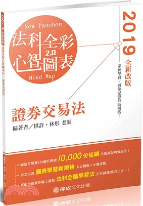 法科全彩心智圖表2.0：證券交易法 | 拾書所