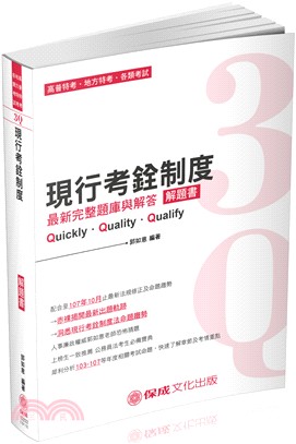 3Q現行考銓制度解題書