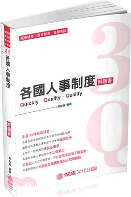 3Q各國人事制度：解題書