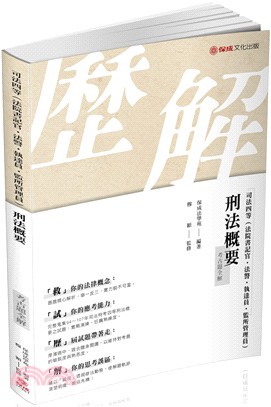 刑法概要：考古題全解 | 拾書所