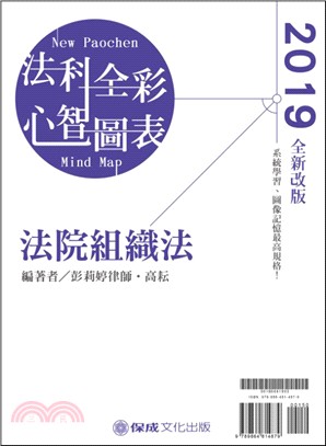 法科全彩心智圖表2.0：法院組織法