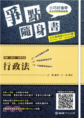 行政法：爭點隨身書