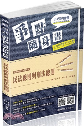 民法總則與刑法總則爭點隨身書 | 拾書所