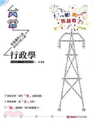 行政學：台電最新－考古題試題詳解