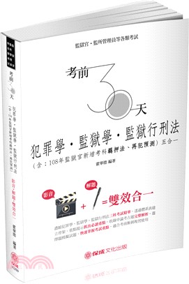 考前30天犯罪學、監獄學．監獄行刑法五合一