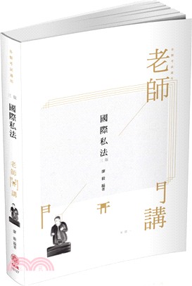 老師開講：國際私法 | 拾書所